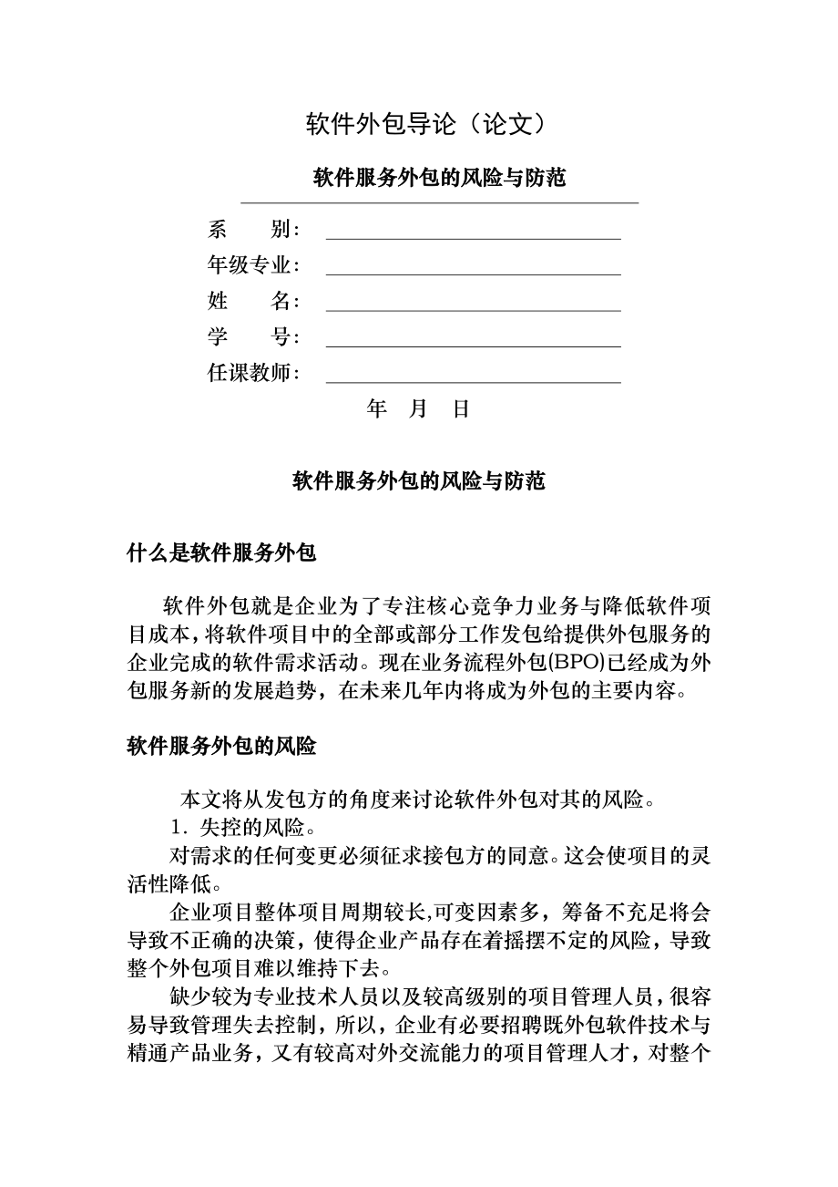 软件服务外包的风险与防范.docx_第1页