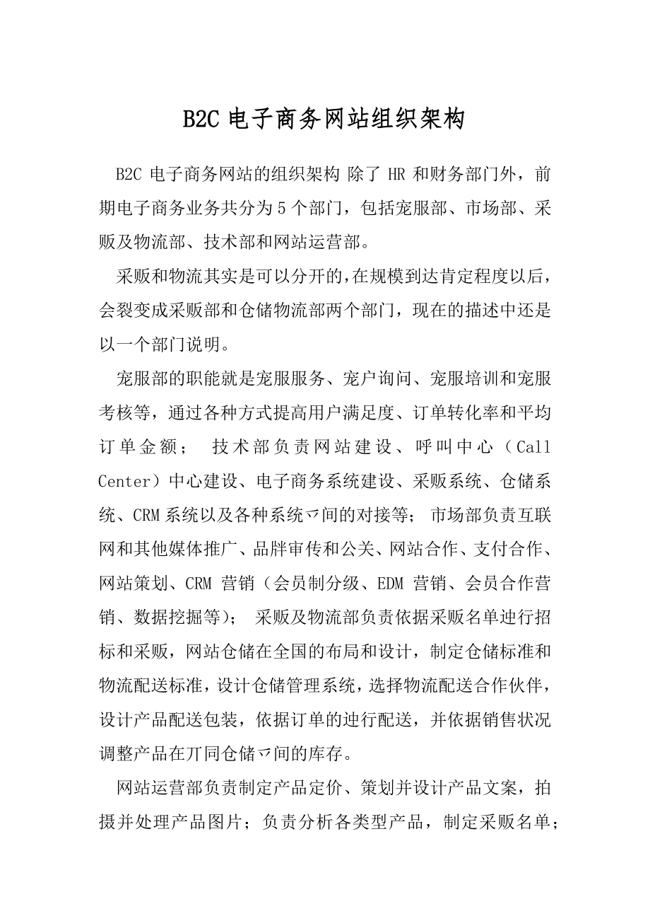 B2C电子商务网站组织架构.docx_第1页