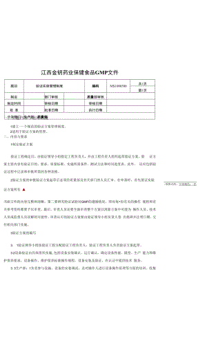 保健食品GMP文件MS1000500验证实施管理制度.docx