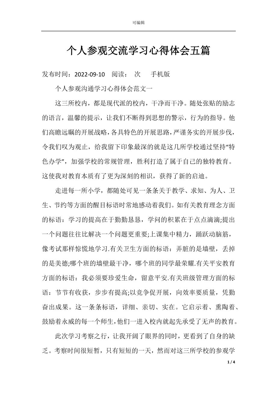 个人参观交流学习心得体会五篇.docx_第1页