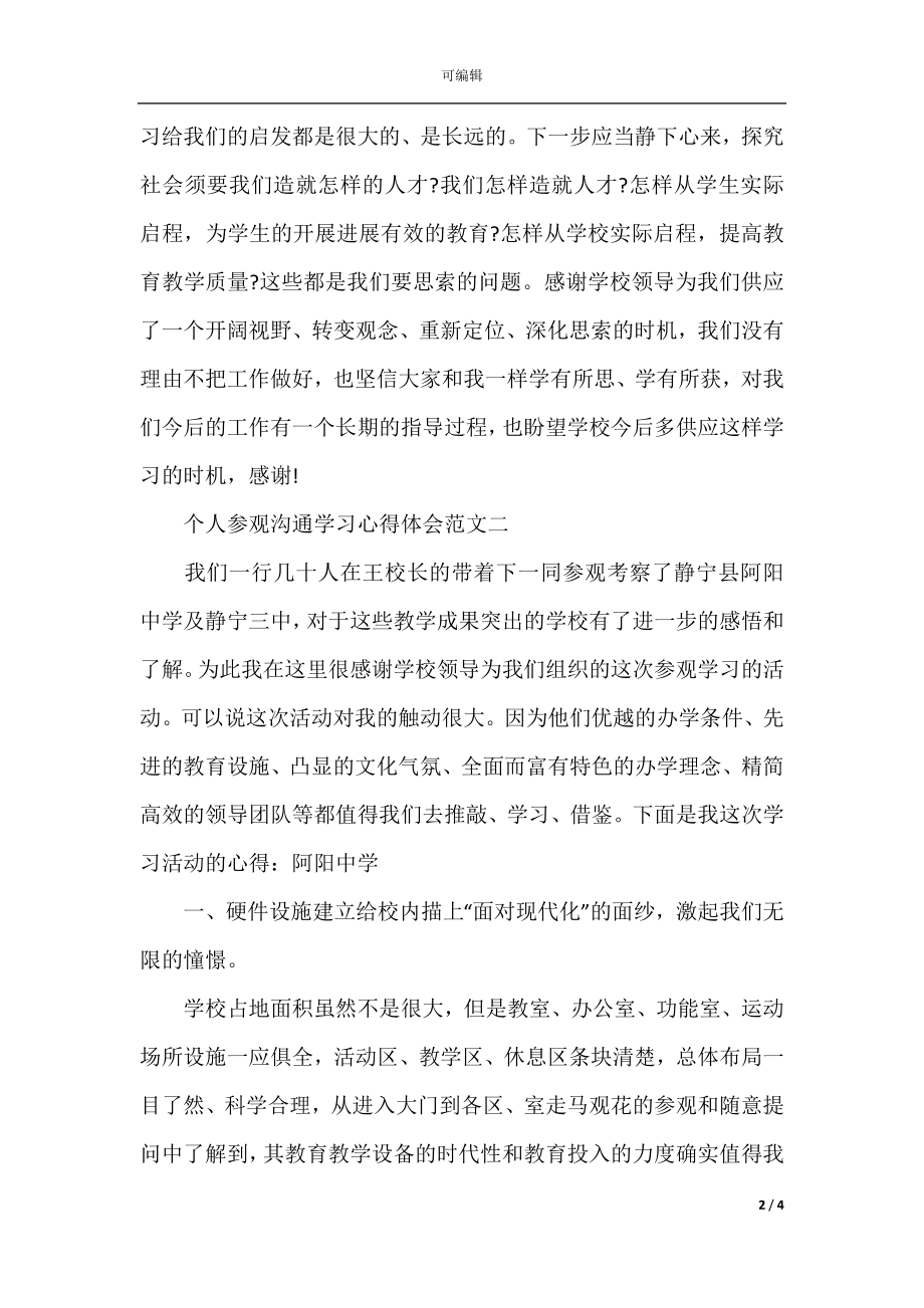 个人参观交流学习心得体会五篇.docx_第2页