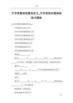 升学宴邀请函精选范文_升学宴短信邀请函格式模板.docx