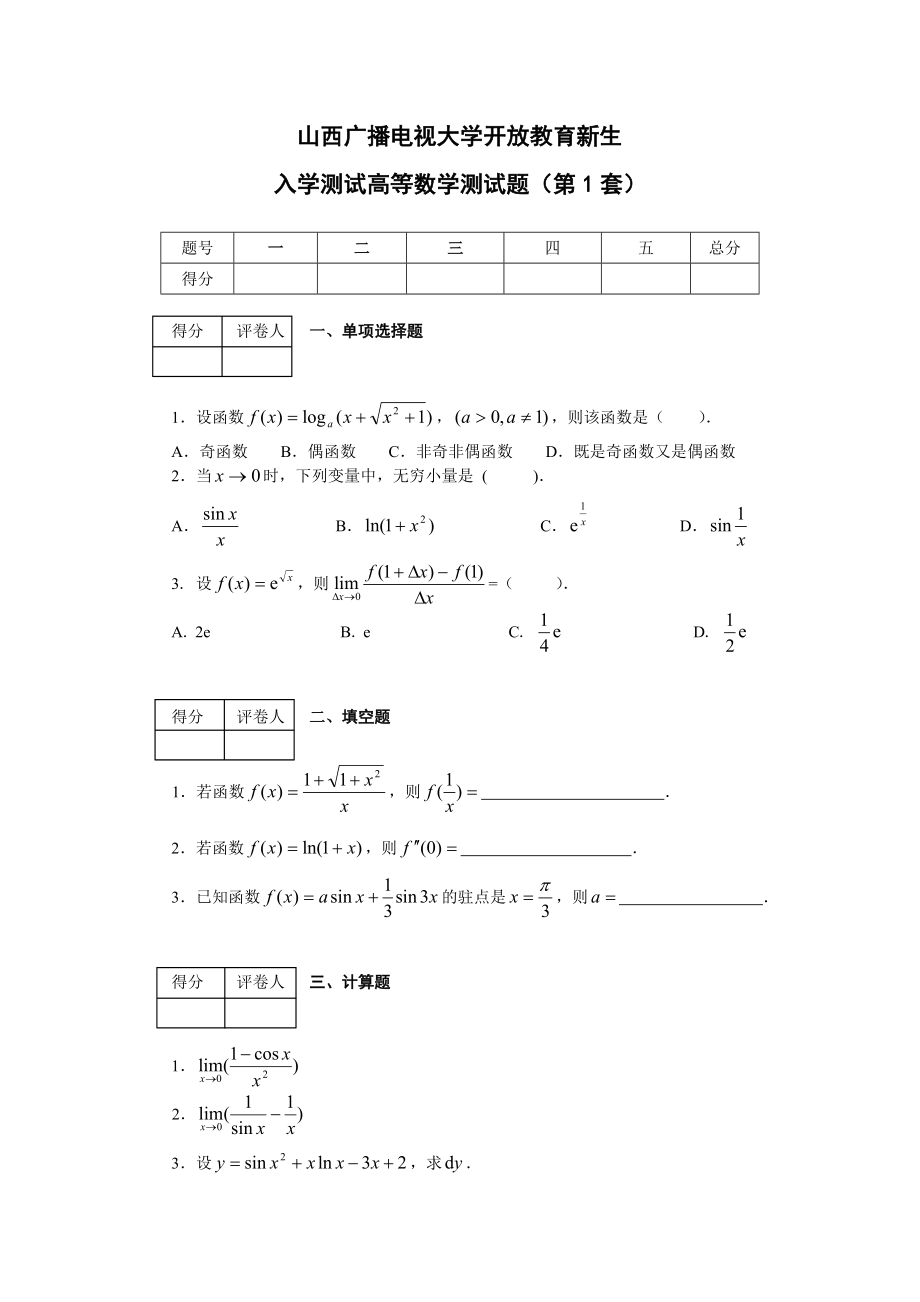 计算机科学与技术本科入学测试高等数学测试题.doc_第1页