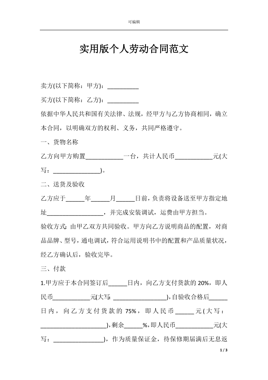 实用版个人劳动合同范文.docx_第1页