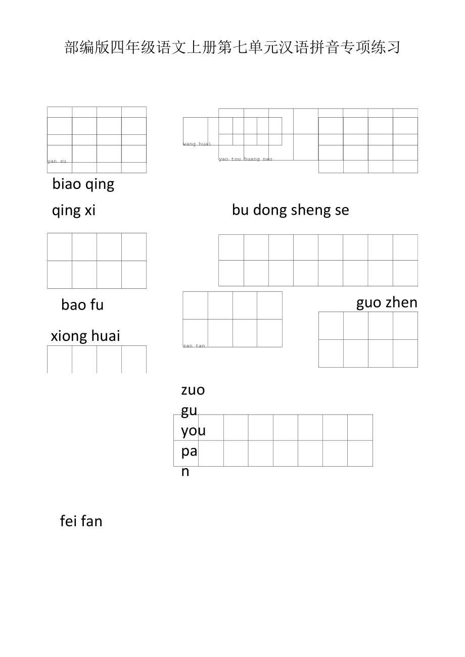 部编版四年级语文上册第七单元汉语拼音专项练习.docx_第1页