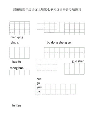 部编版四年级语文上册第七单元汉语拼音专项练习.docx