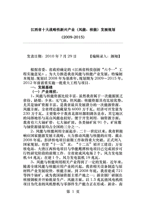 江西省十大战略性新兴产业风能核电发展规划.docx