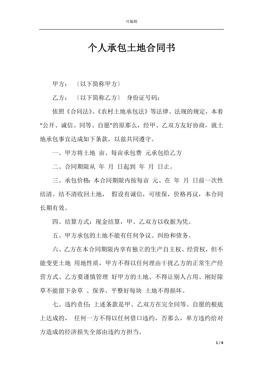 个人承包土地合同书_1.docx_第1页