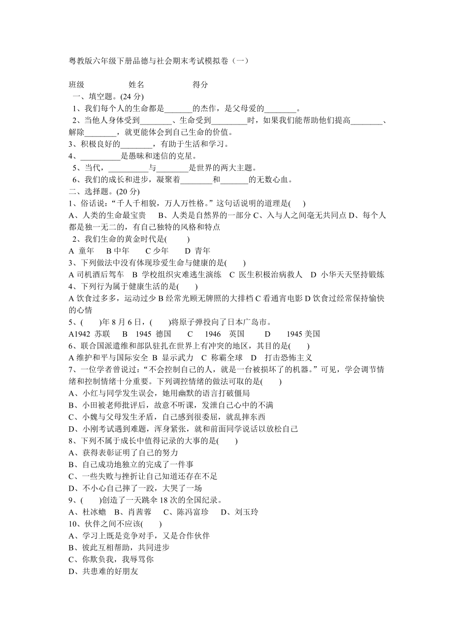 粤教版六年级下册品德与社会期末考试模拟卷.doc_第1页