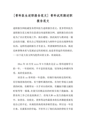 [骨科医生述职报告范文] 骨科试用期述职报告范文.docx