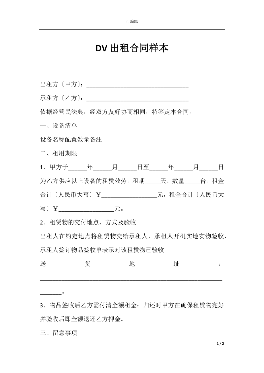 DV出租合同样本.docx_第1页