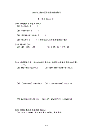 上海市部分小学五年级数学综合练习.doc