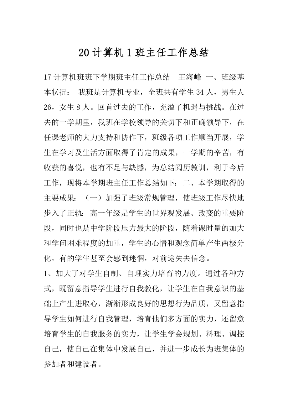 20计算机1班主任工作总结.docx_第1页