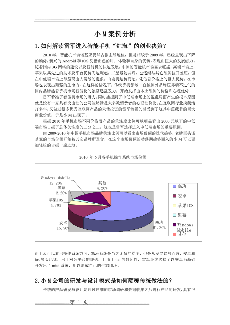 市场营销小米案例分析答案(5页).doc_第1页