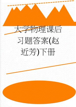 大学物理课后习题答案(赵近芳)下册(71页).doc