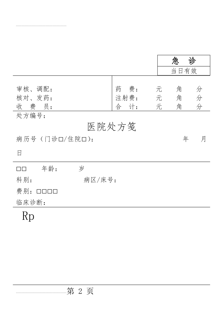 医院处方笺_福建省统一格式(7页).doc_第2页