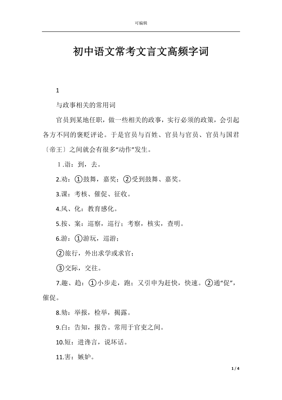 初中语文常考文言文高频字词.docx_第1页