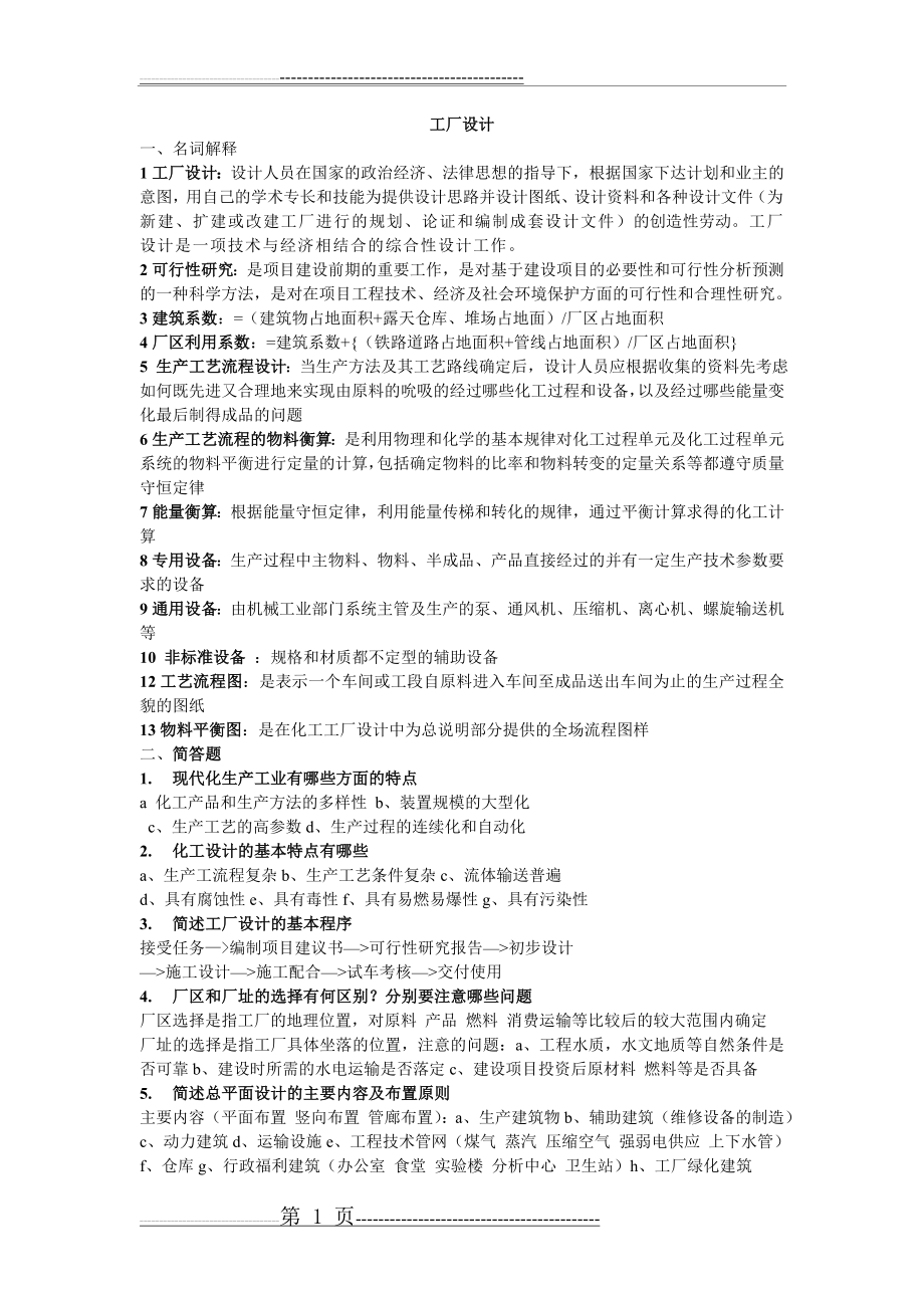 工厂设计复习题(4页).doc_第1页