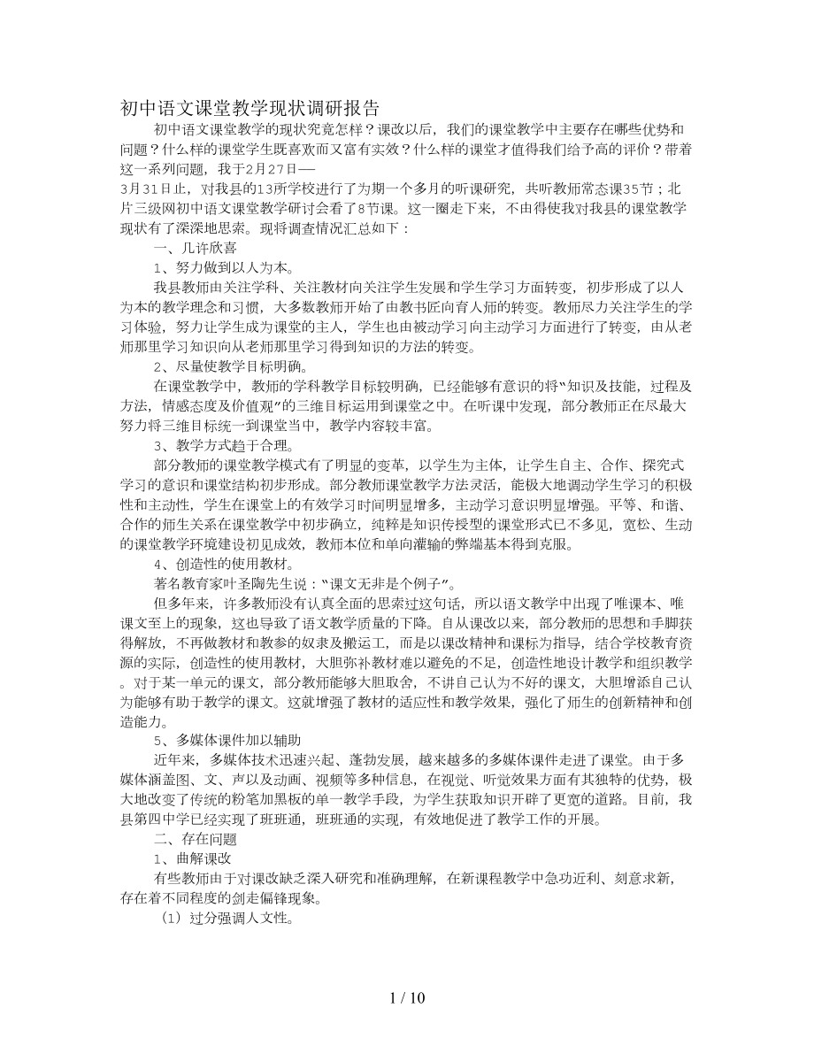 语文课堂教学现状调研报告.doc_第1页