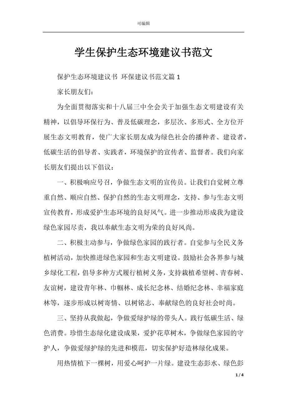 学生保护生态环境建议书范文.docx_第1页