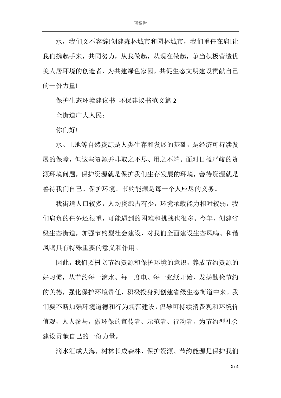 学生保护生态环境建议书范文.docx_第2页