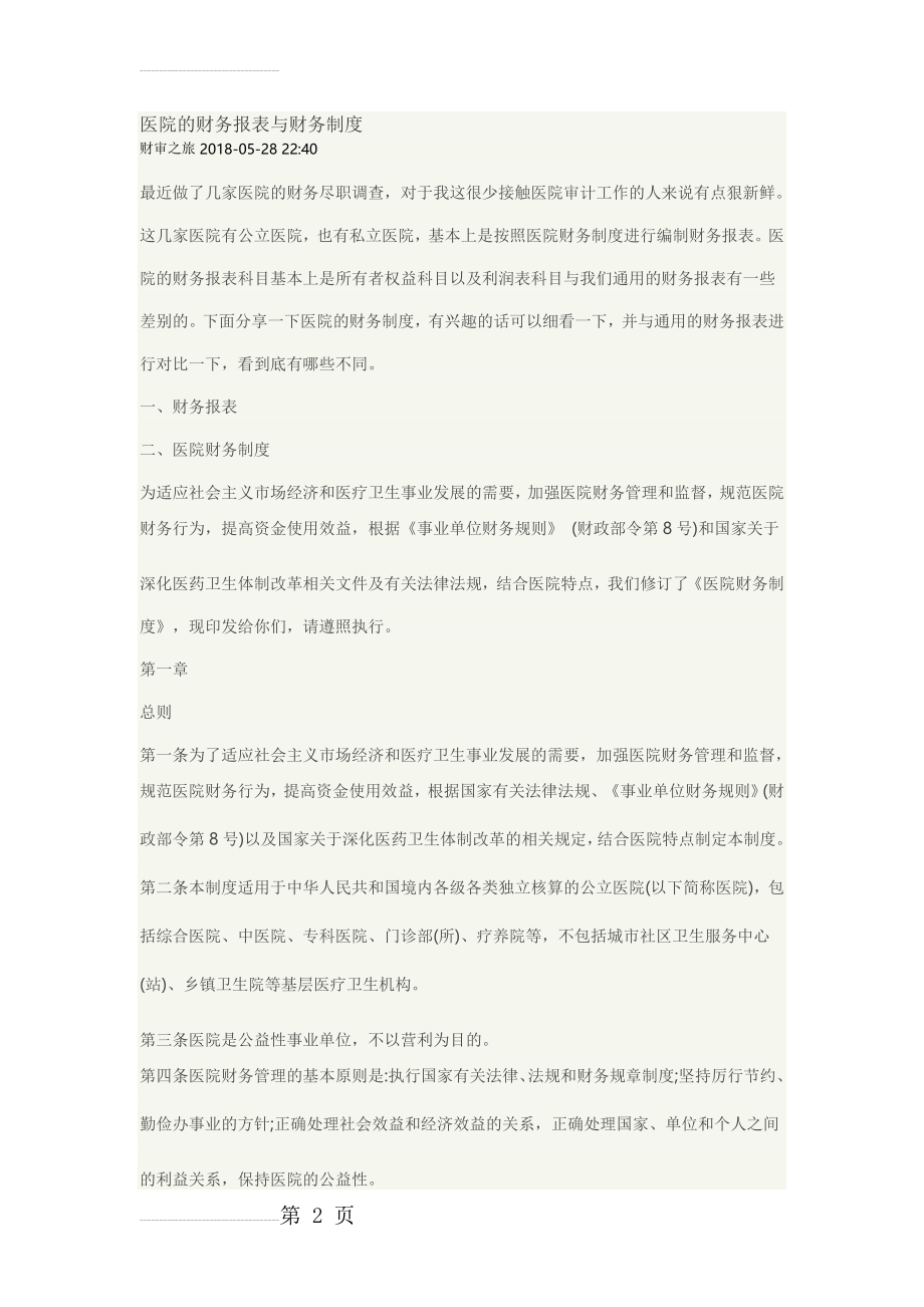 医院的财务报表与财务制度(25页).doc_第2页