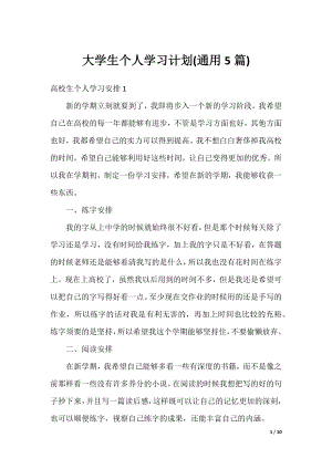 大学生个人学习计划(通用5篇).docx