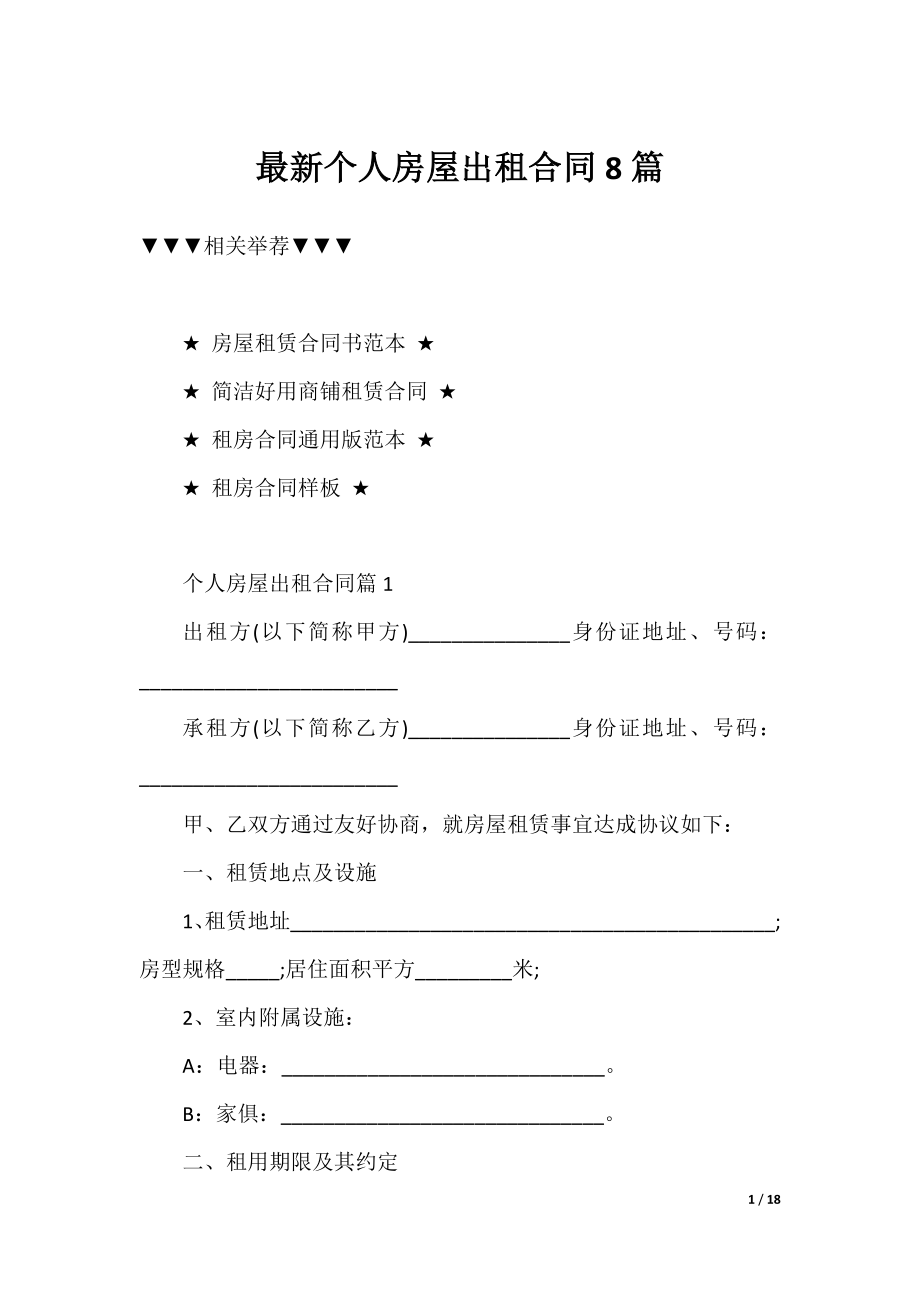 最新个人房屋出租合同8篇.docx_第1页