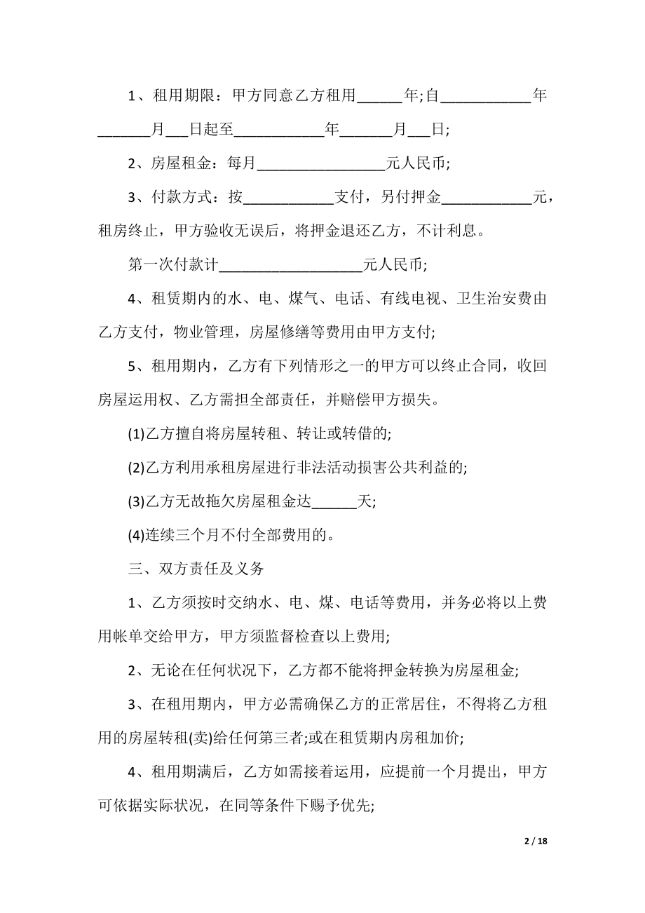 最新个人房屋出租合同8篇.docx_第2页