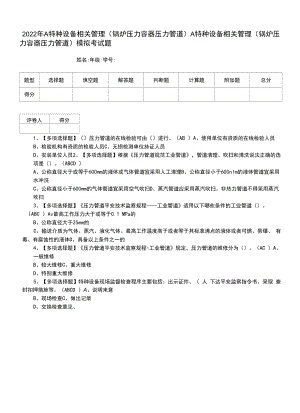 2022年A特种设备相关管理（锅炉压力容器压力管道）A特种设备相关管理（锅炉压力容器压力管道）模拟考试题（一）.docx