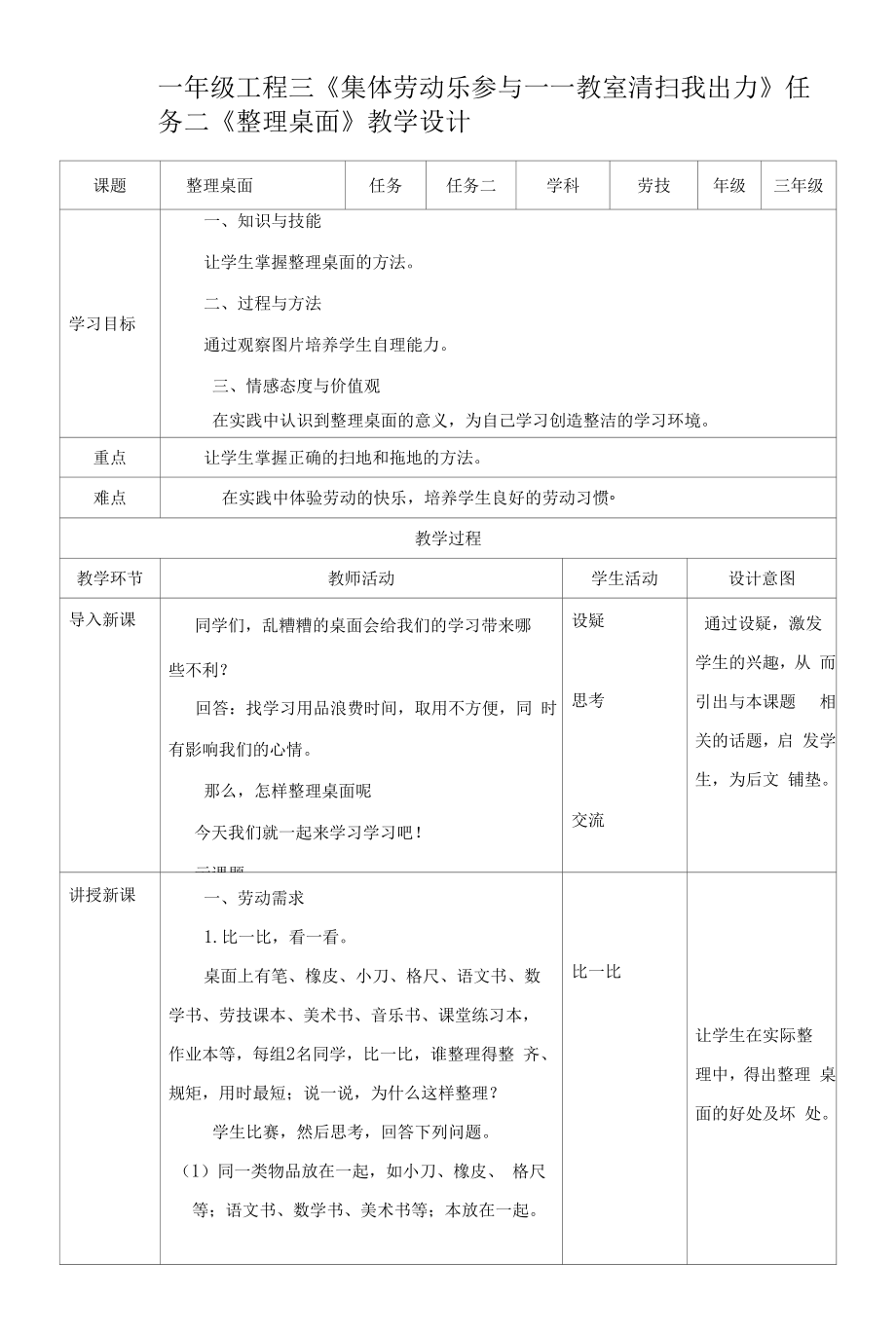 浙教版一年级下册劳动项目三任务二整理桌面教案.docx_第1页