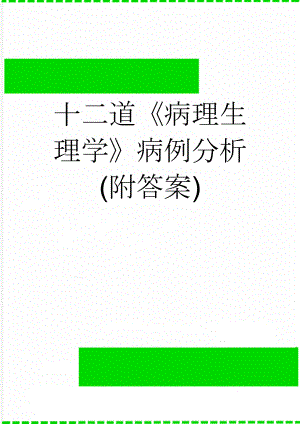 十二道《病理生理学》病例分析(附答案)(17页).doc