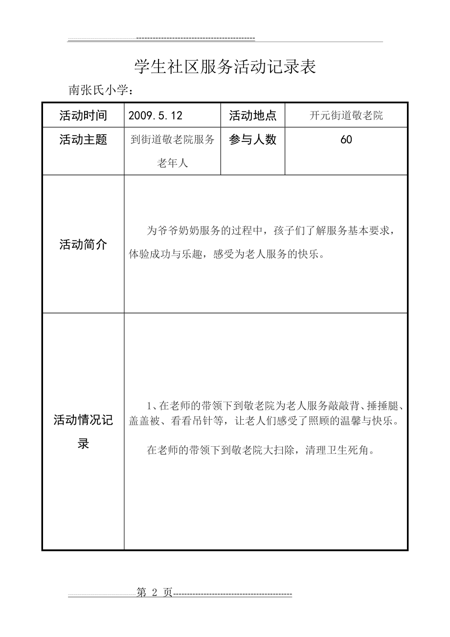 学生社区服务活动记录表(4页).doc_第2页