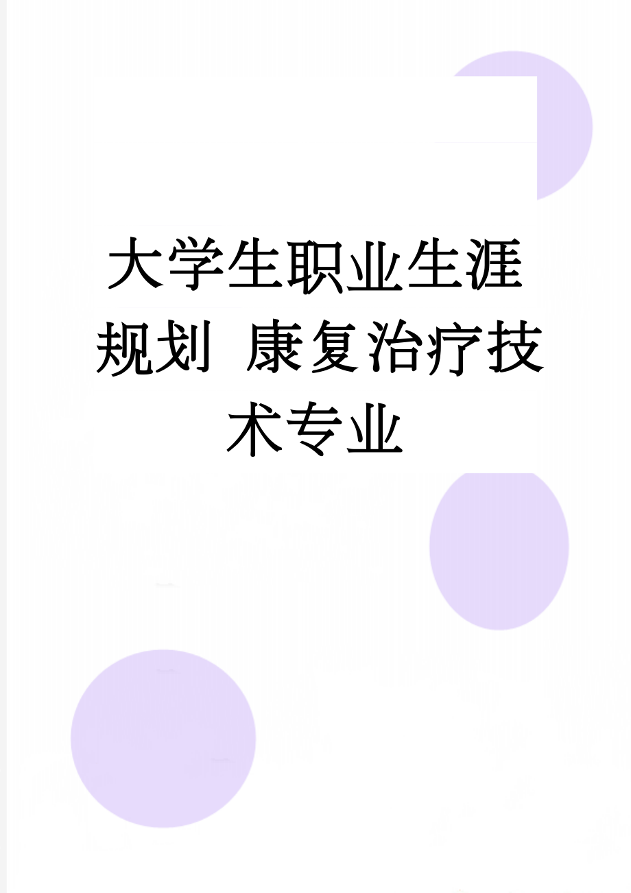 大学生职业生涯规划 康复治疗技术专业(8页).doc_第1页