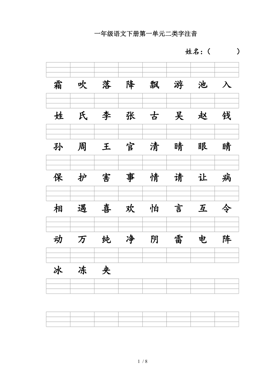 新人教版一年级语文下册二类字注音.doc_第1页