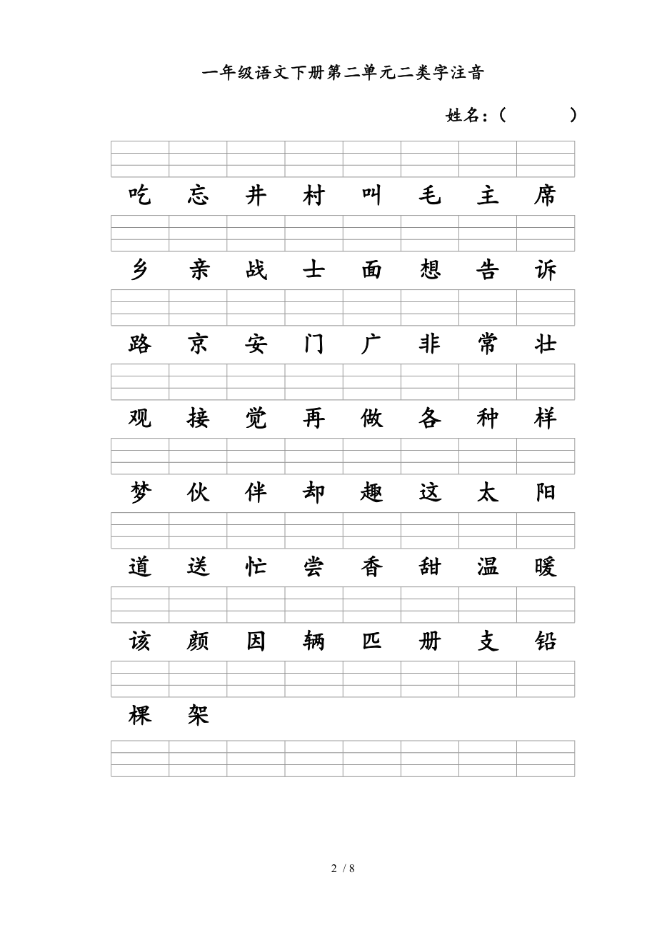 新人教版一年级语文下册二类字注音.doc_第2页