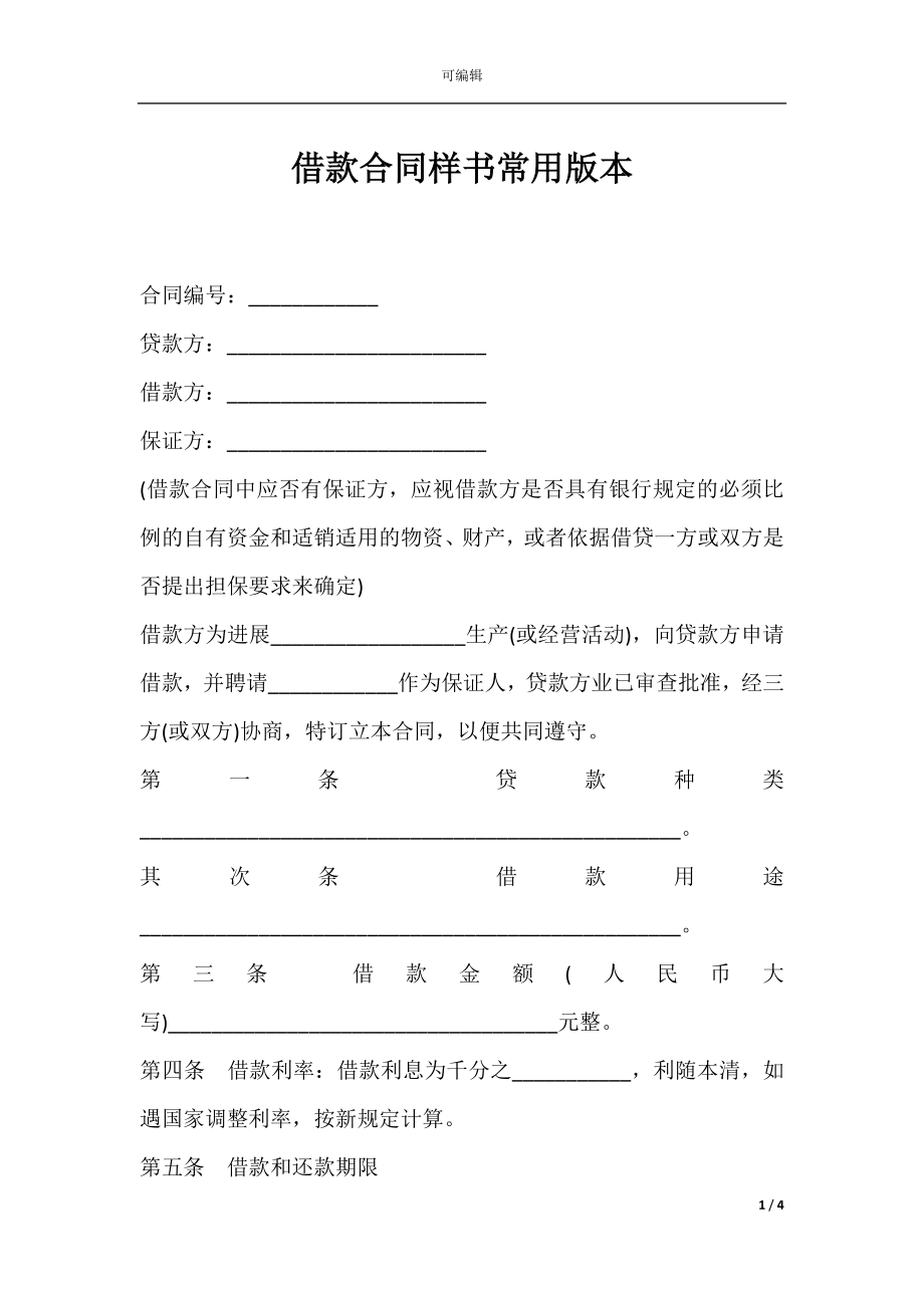 借款合同样书常用版本.docx_第1页