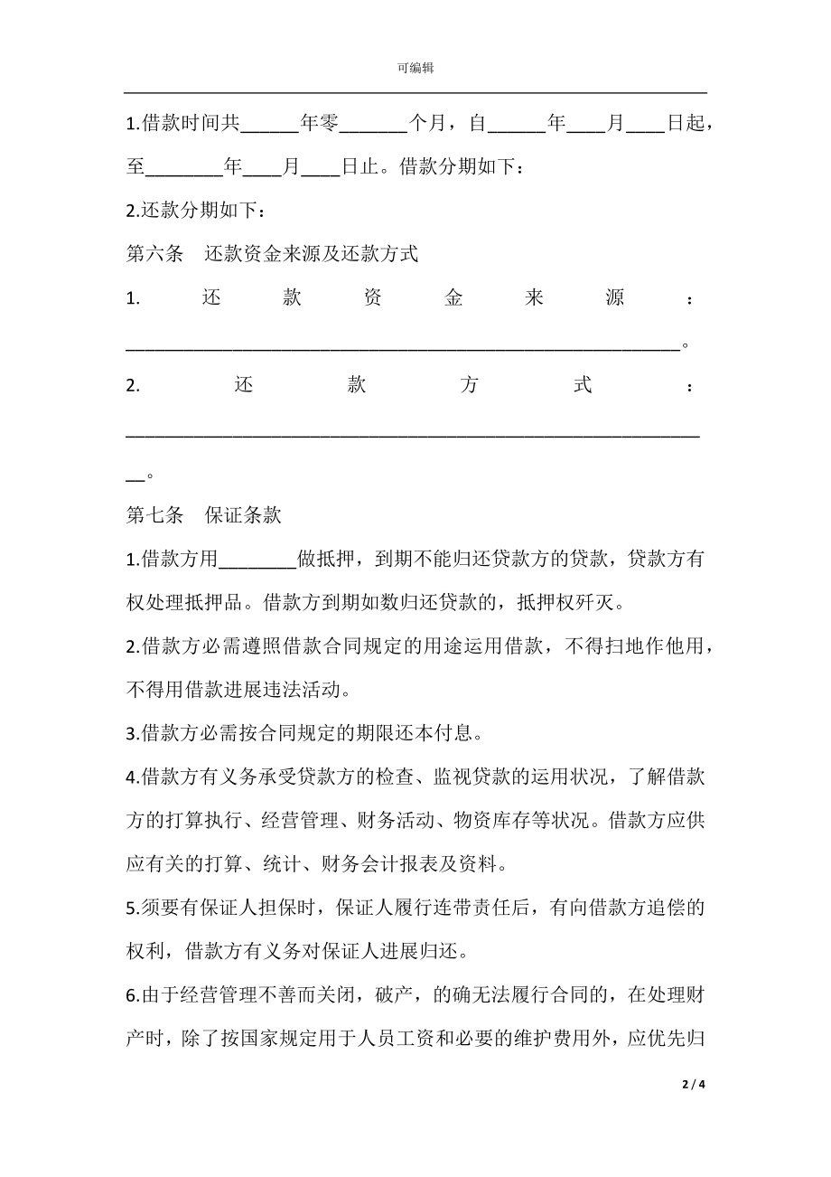 借款合同样书常用版本.docx_第2页