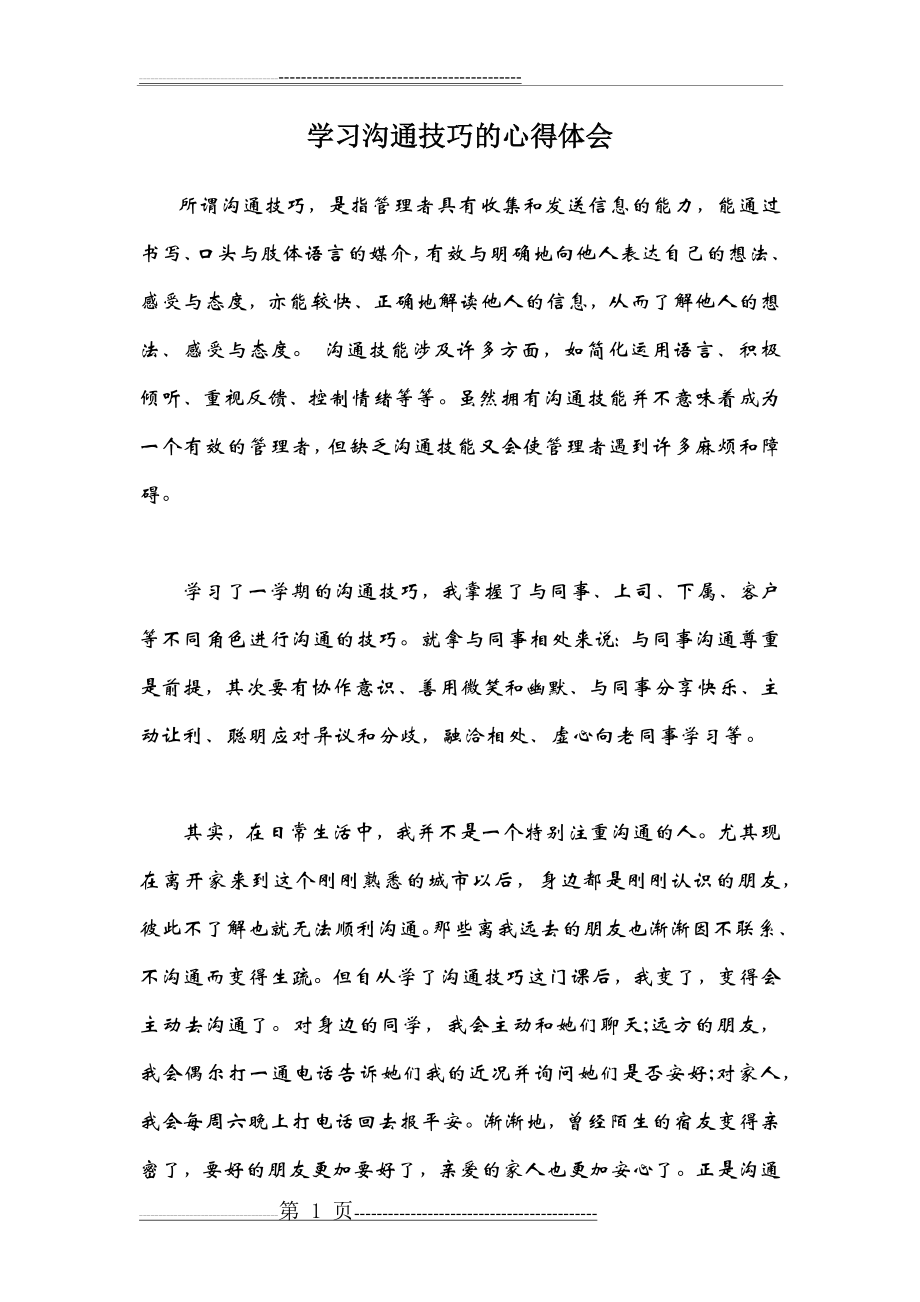 学习沟通技巧的心得体会(7页).doc_第1页