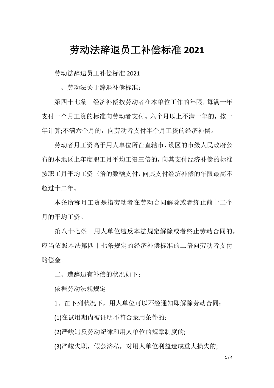 劳动法辞退员工补偿标准2021.docx_第1页