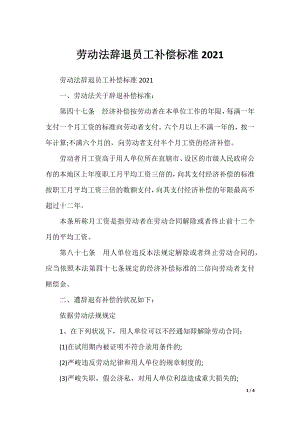 劳动法辞退员工补偿标准2021.docx