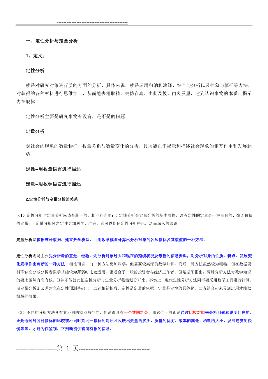 定性分析与定量分析(4页).doc_第1页