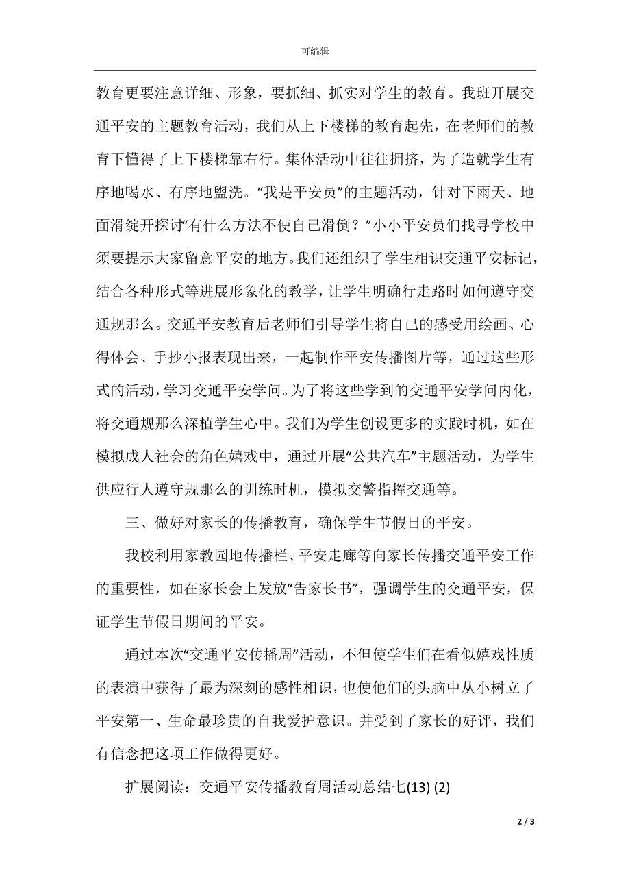 交通安全宣传教育周活动总结七(13) (1).docx_第2页