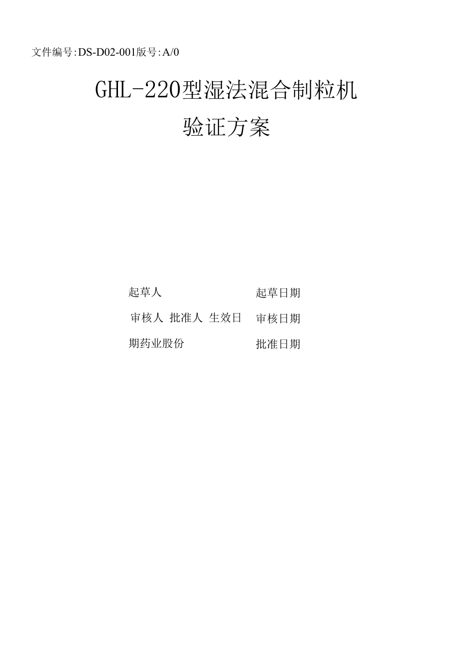 药品GMP文件 001GHL-220型高效湿法混合制粒机验证方案R.docx_第1页