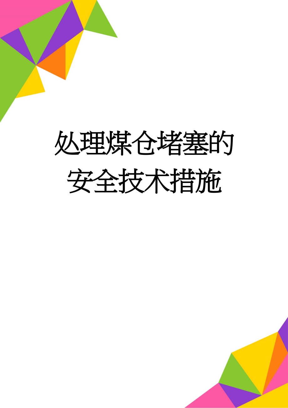 处理煤仓堵塞的安全技术措施(5页).doc_第1页