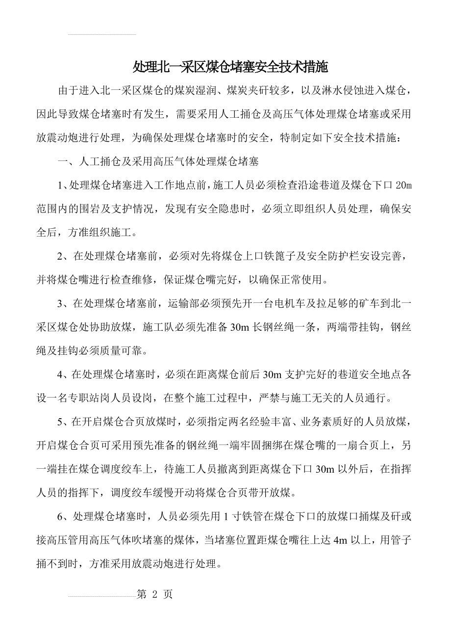 处理煤仓堵塞的安全技术措施(5页).doc_第2页