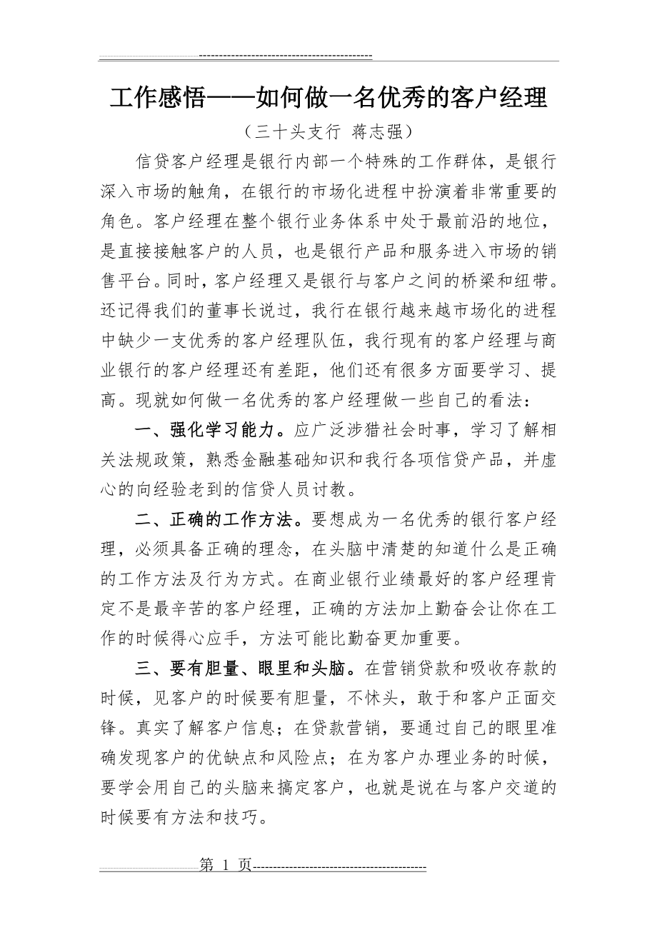 工作感悟——如何做一名优秀的客户经理(3页).doc_第1页