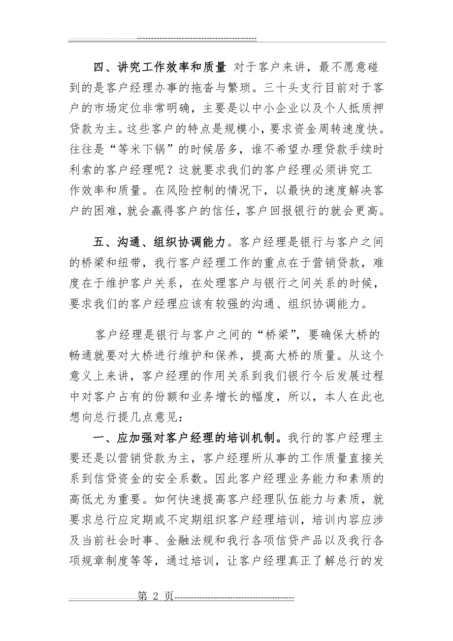 工作感悟——如何做一名优秀的客户经理(3页).doc_第2页