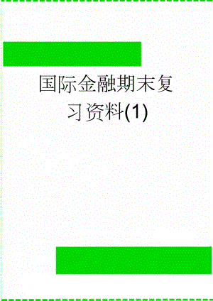 国际金融期末复习资料(1)(18页).doc