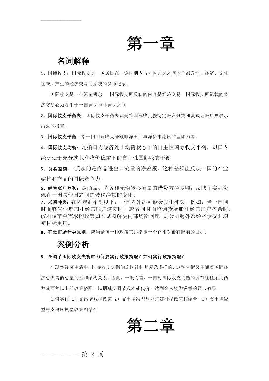 国际金融期末复习资料(1)(18页).doc_第2页